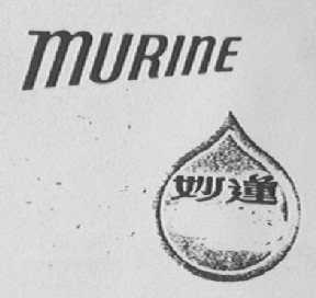妙莲    MURINE