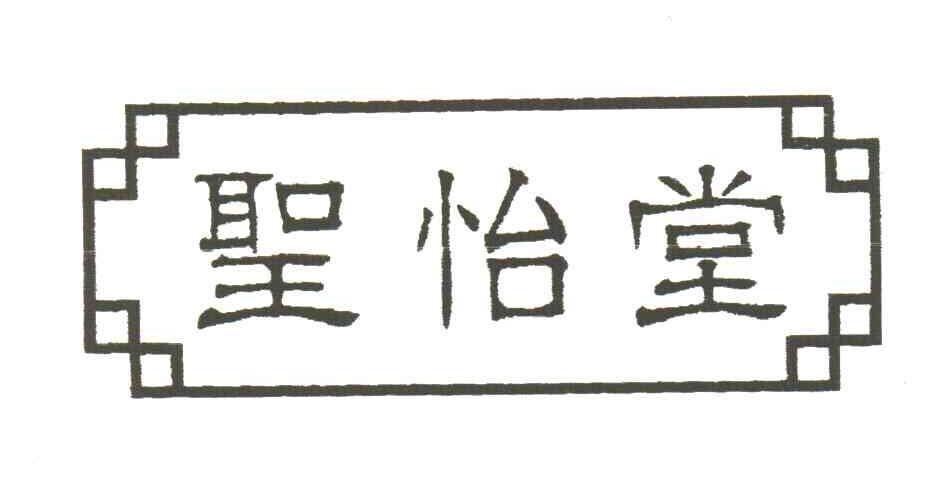 圣怡堂