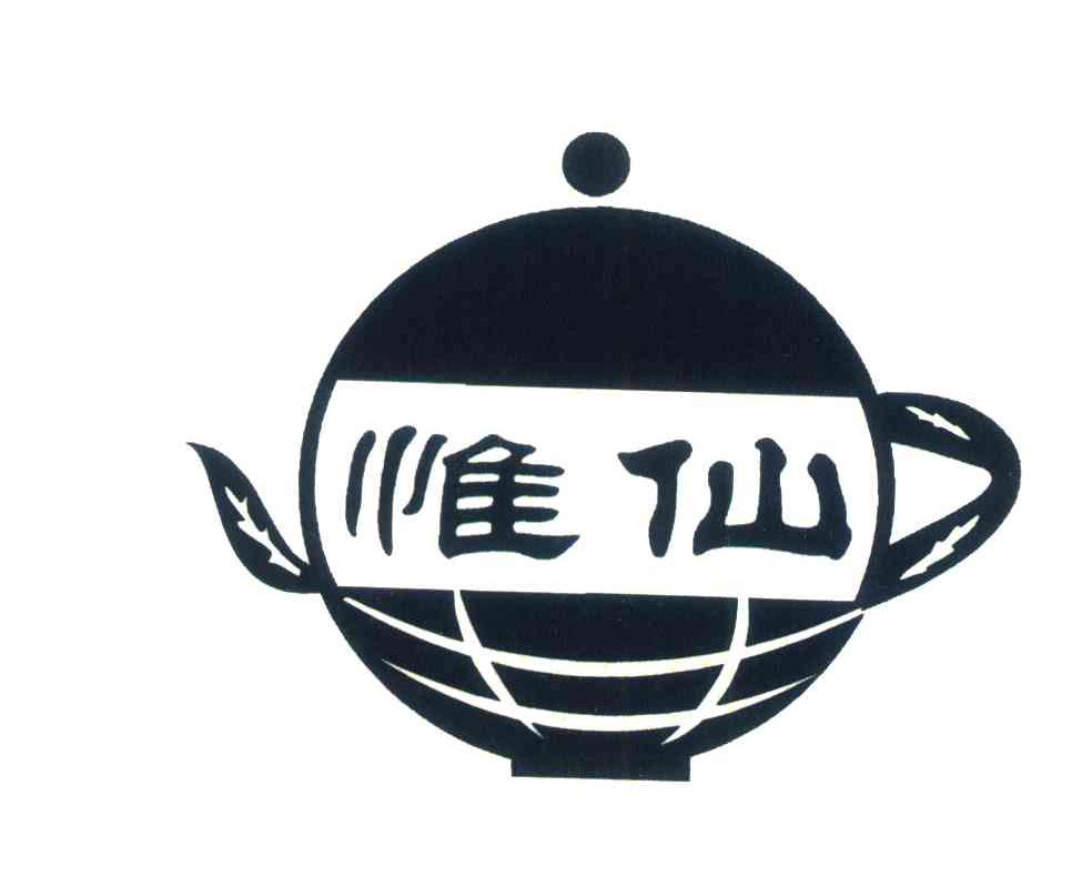 惟仙