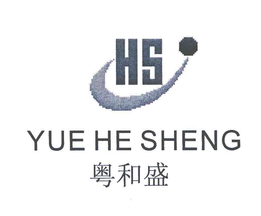 粤和盛