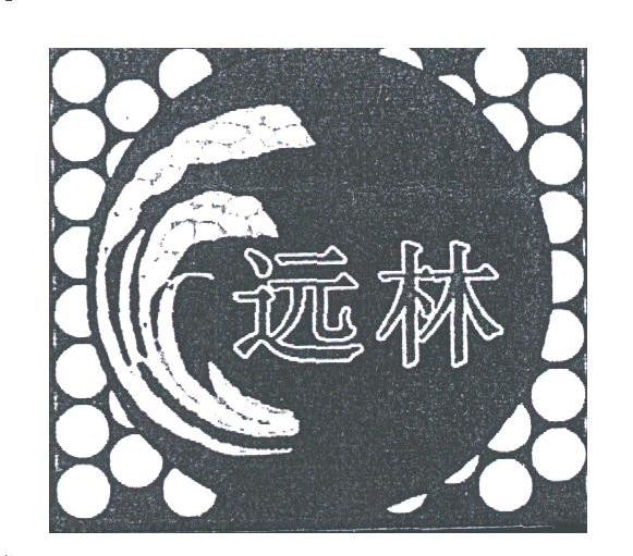 远林