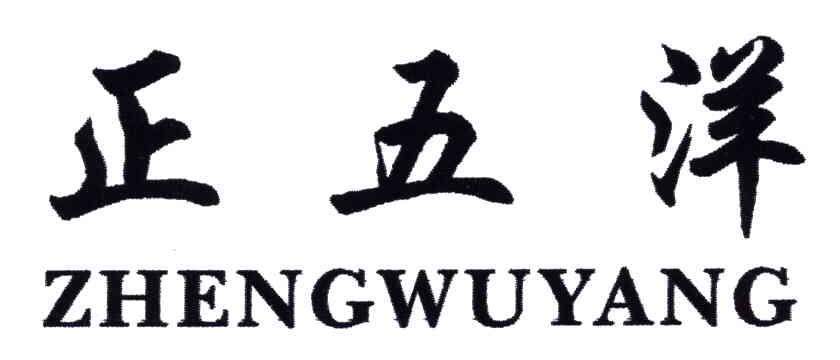 正五洋