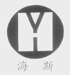 海斯