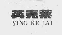 英克莱