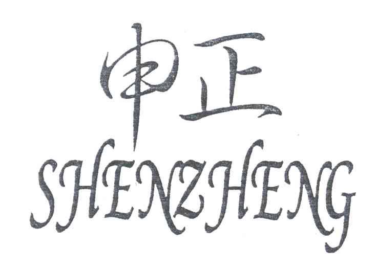 申正;SHEN ZHENG