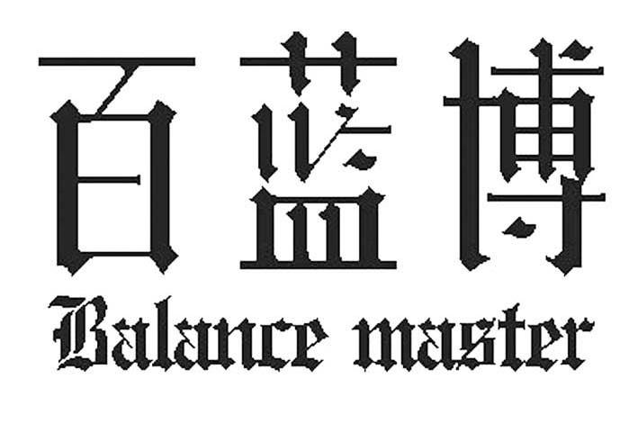 百蓝博 BALANCE MASTER
