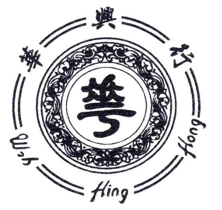 华兴行;华;WAH HING HONG