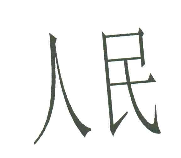 人民