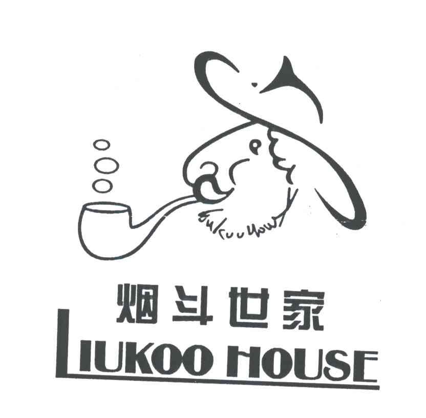 烟斗世家LIUKOOHOUSE及图形