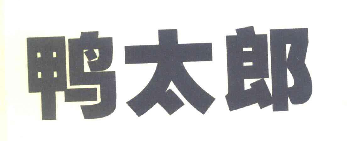 鸭太郎