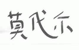 莫代尔