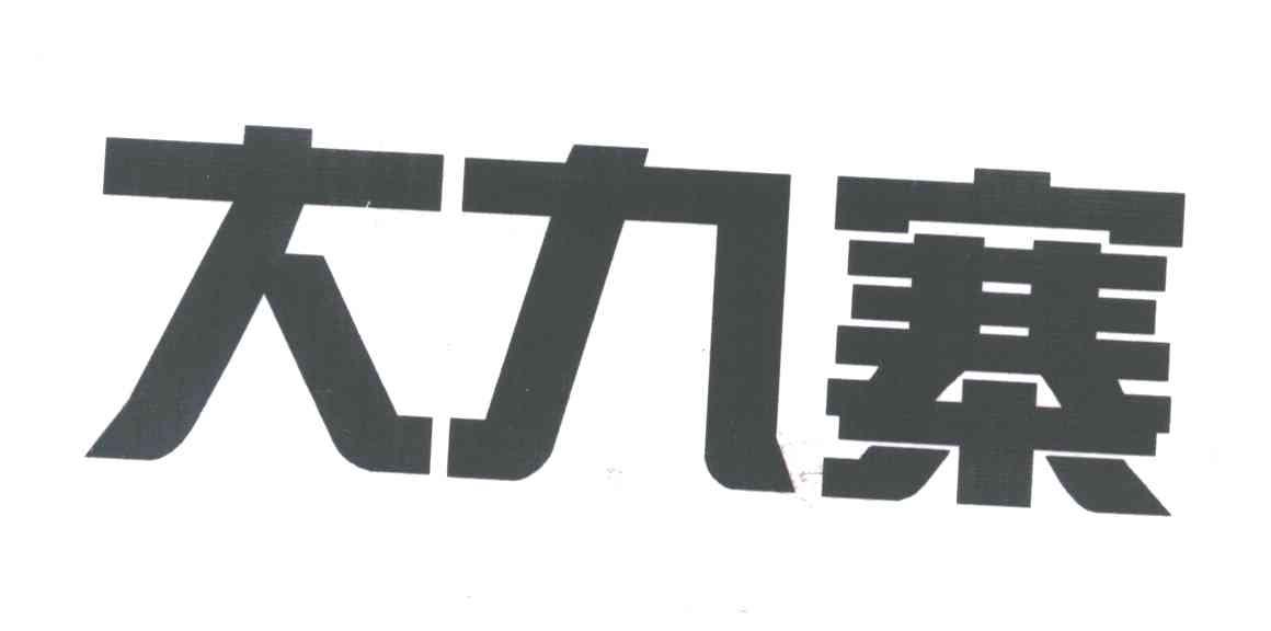 大九寨