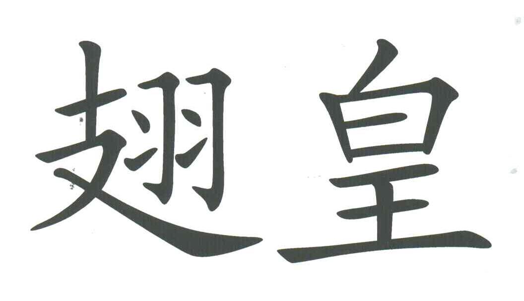 翅皇