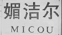 媚洁尔    MICOU
