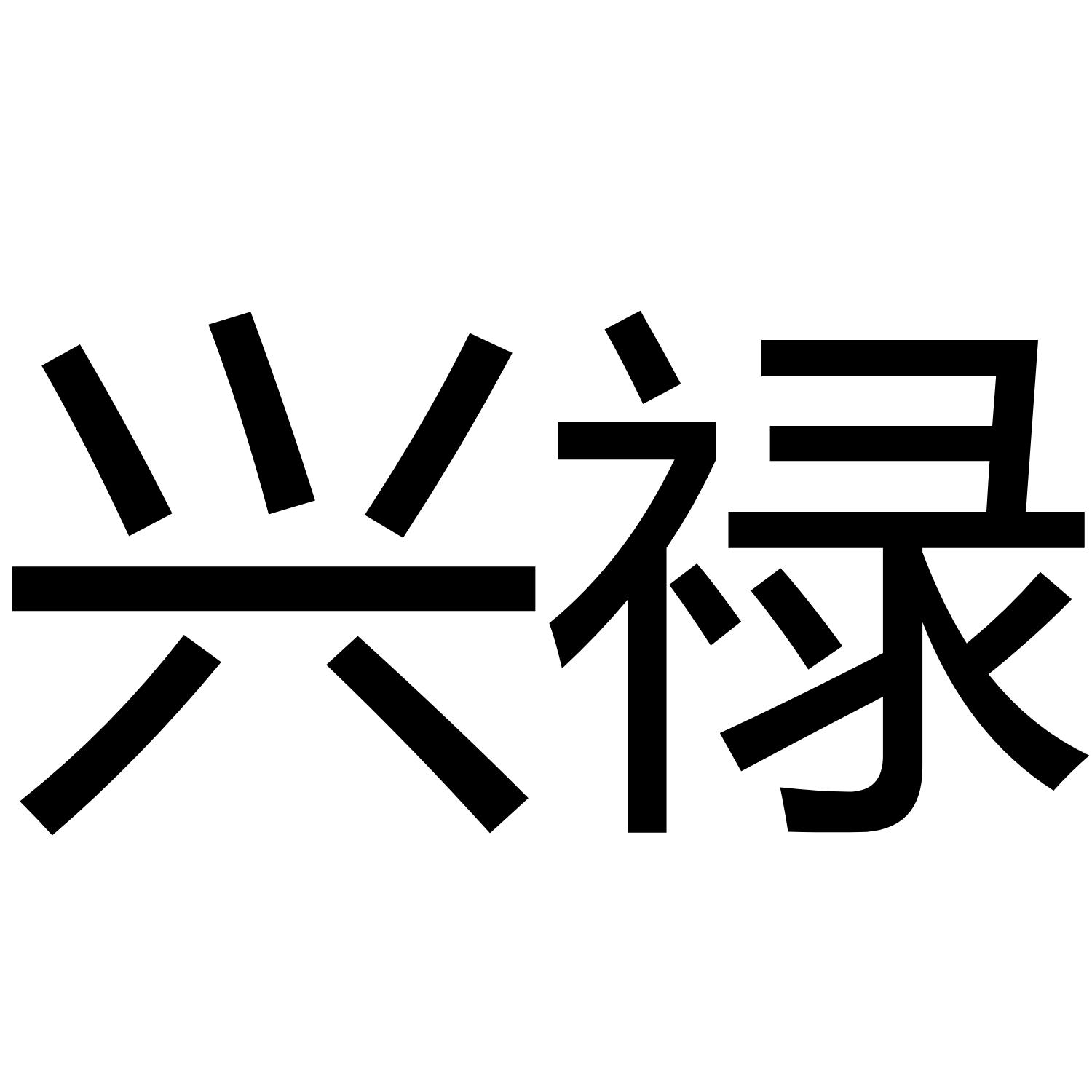 兴禄