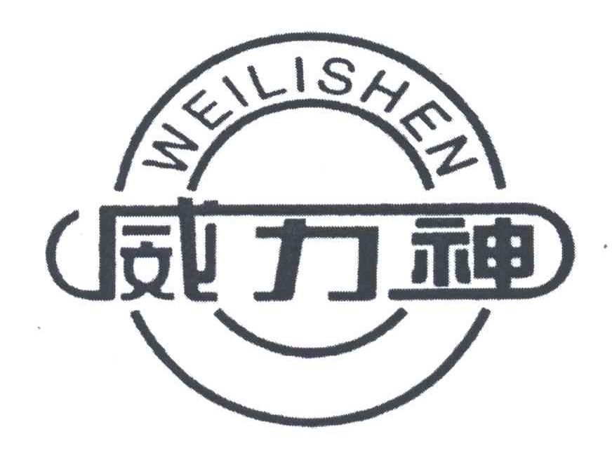 威力神