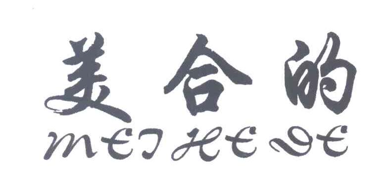 美合的