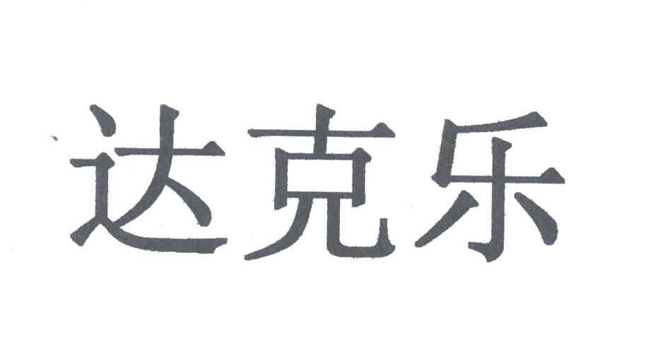 达克乐