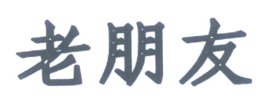 老朋友