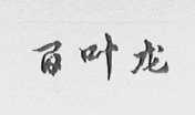 百叶龙