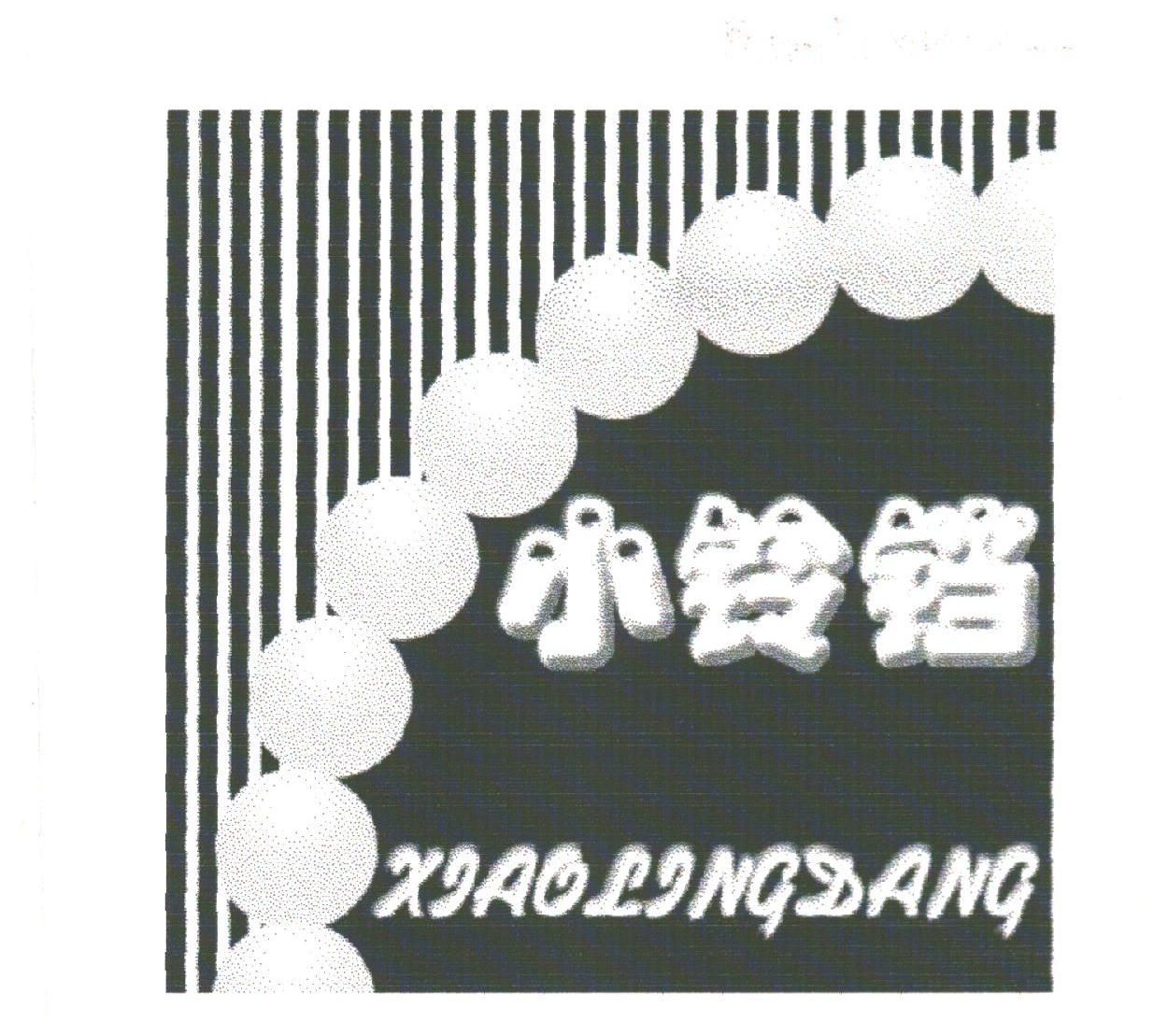 小铃铛