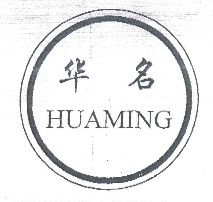 华名;HUA MING