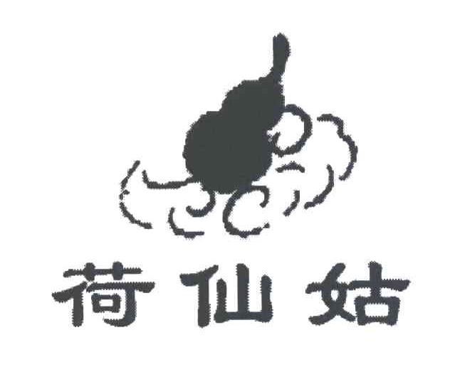 荷仙姑