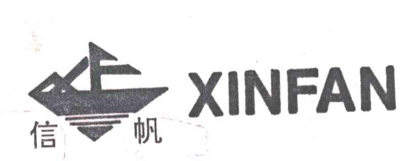 信帆
