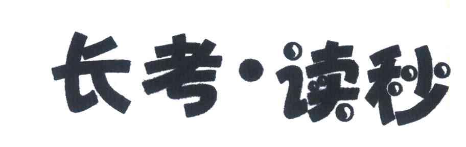长考&middot;读秒