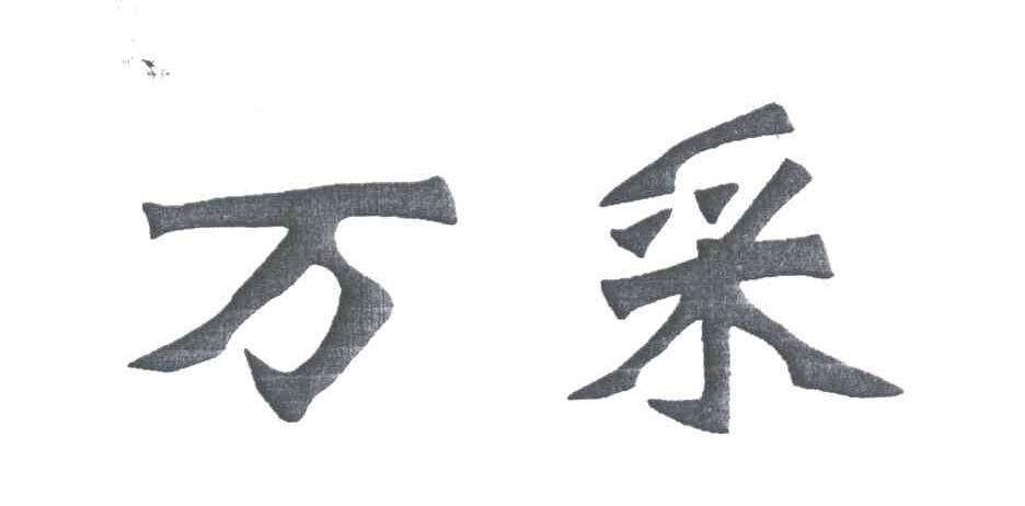 万采