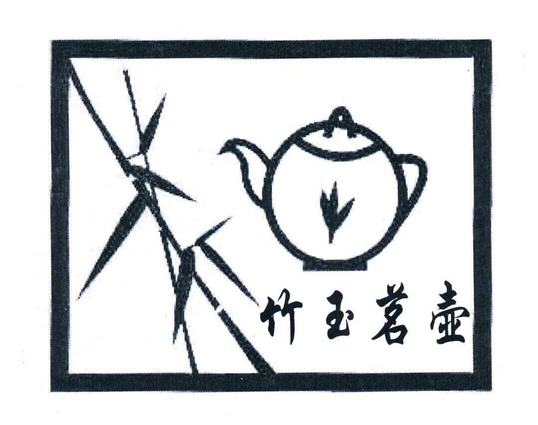竹玉茗壶