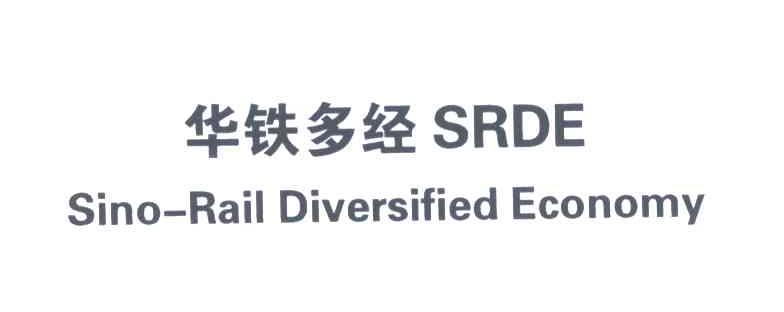 华铁多经;SINO-RAIL DIVERSIFIED ECONOMY;SRDE