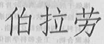伯拉劳