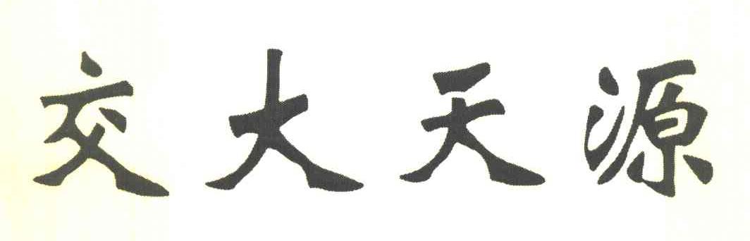 交大天源