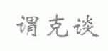 谓克谈