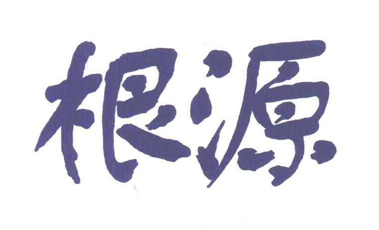 根源