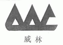 威林