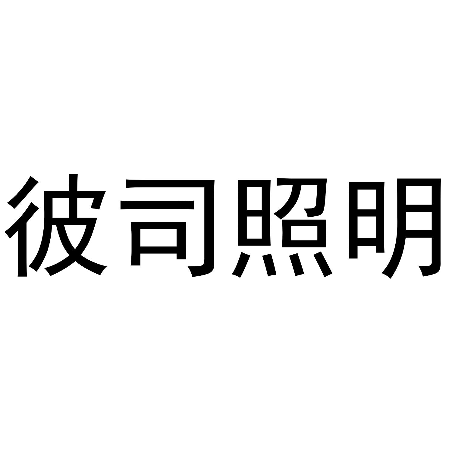 彼司照明