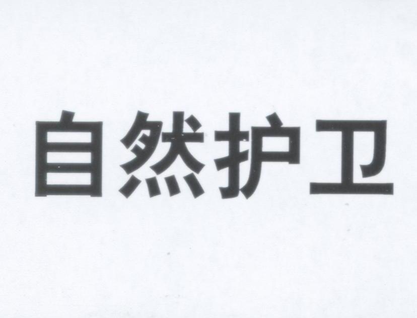 自然护卫