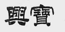 兴宝