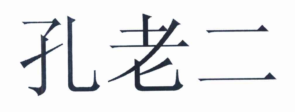 孔老二