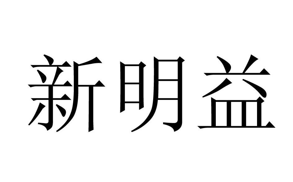 新明益