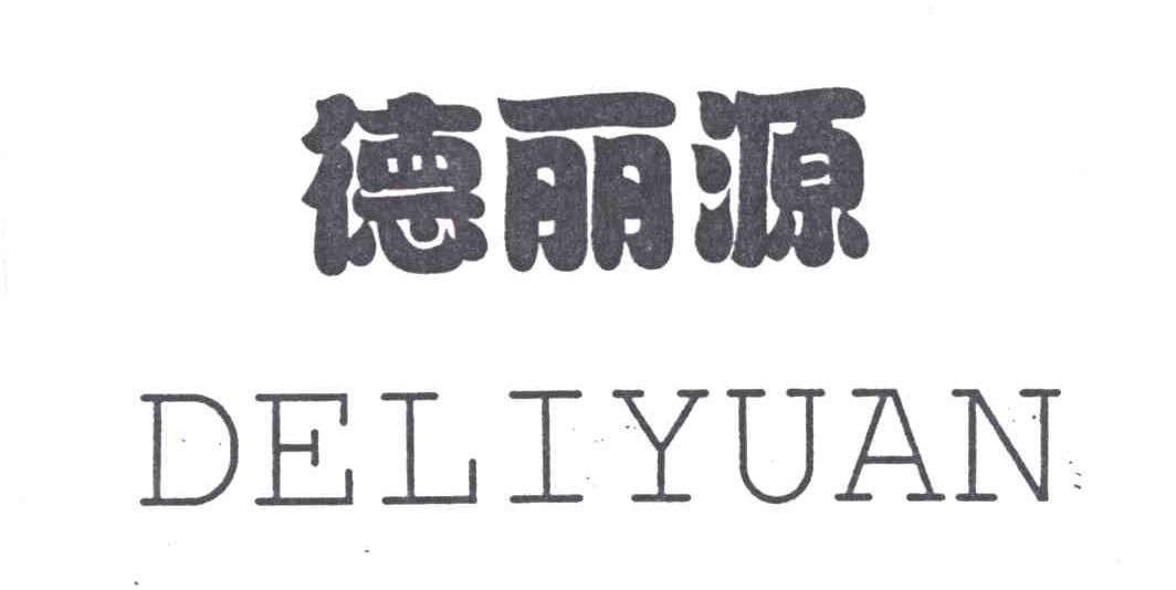德丽源