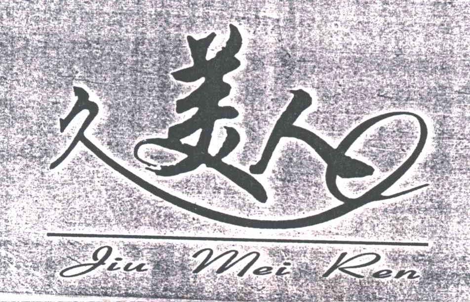 久美人