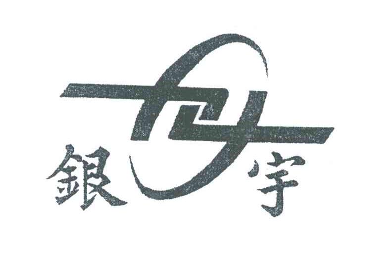 银宇