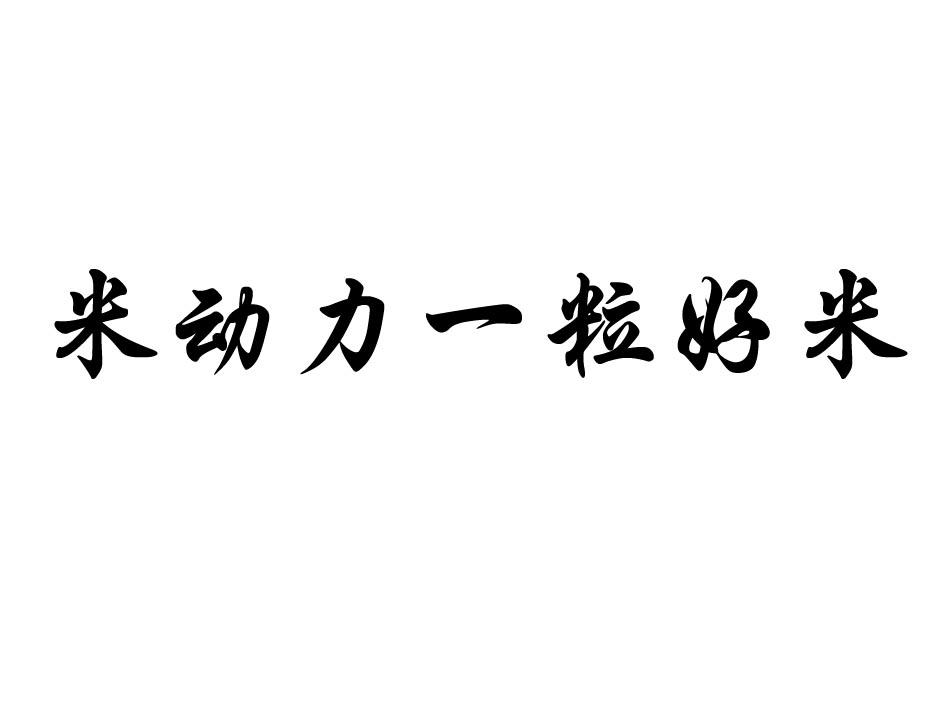 米动力一粒好米