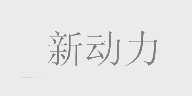 新动力