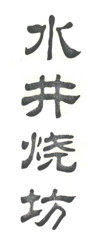 水井烧坊