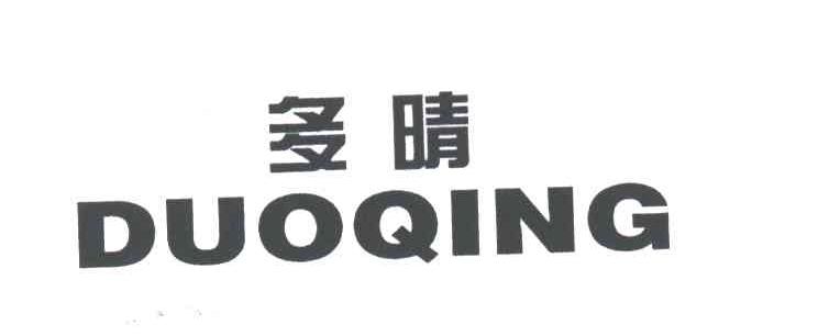 多晴