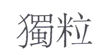 独粒
